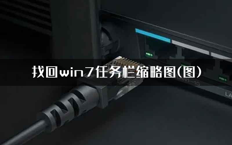 找回win7任务栏缩略图(图)