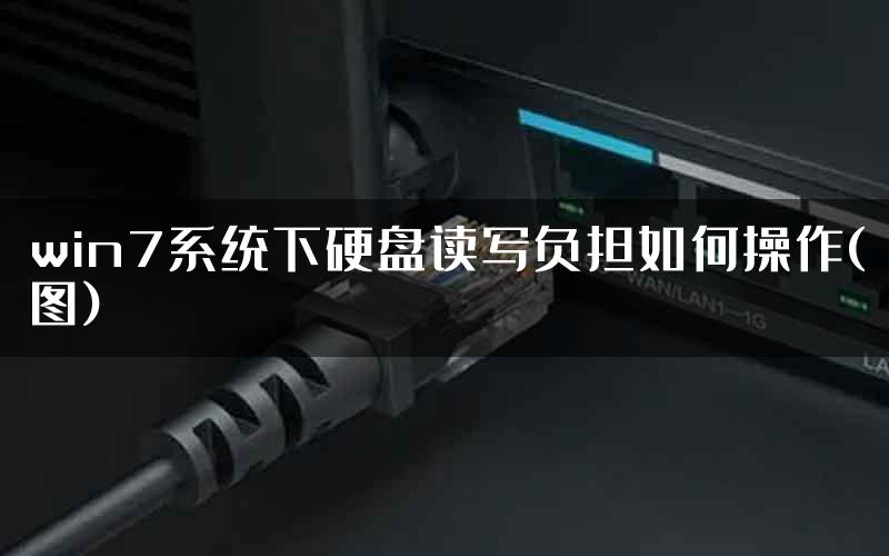 win7系统下硬盘读写负担如何操作(图)