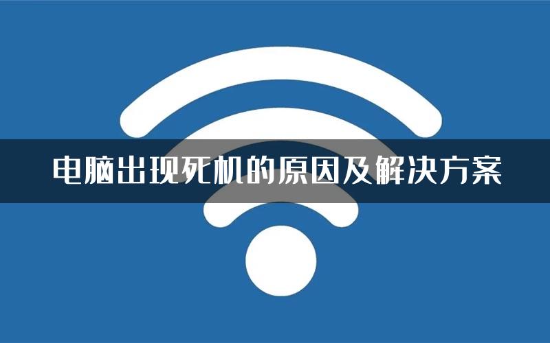 电脑出现死机的原因及解决方案