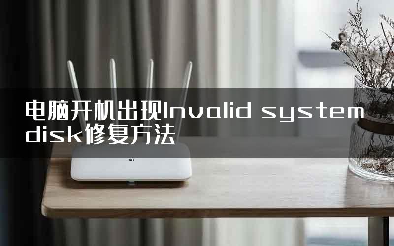 电脑开机出现Invalid system disk修复方法