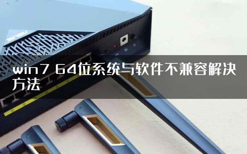 win7 64位系统与软件不兼容解决方法