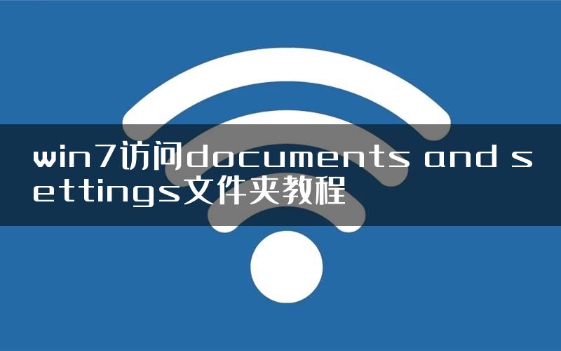 win7访问documents and settings文件夹教程