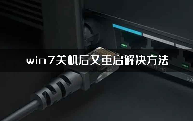 win7关机后又重启解决方法