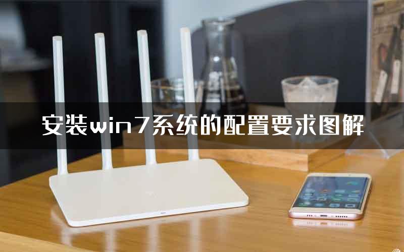 安装win7系统的配置要求图解