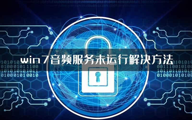win7音频服务未运行解决方法