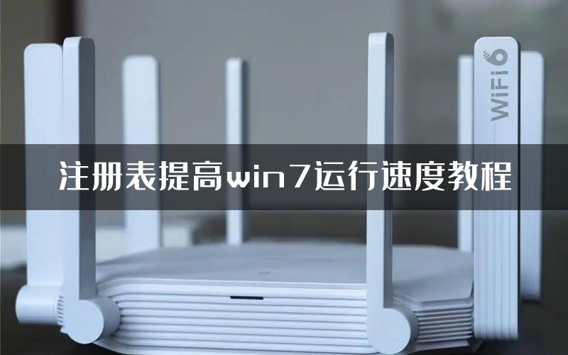 注册表提高win7运行速度教程