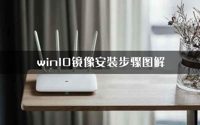 win10镜像安装步骤图解