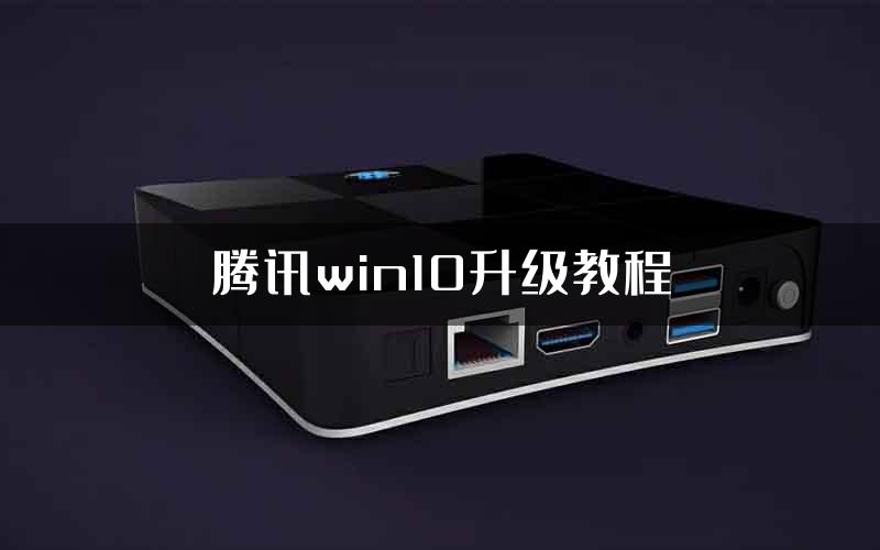 腾讯win10升级教程