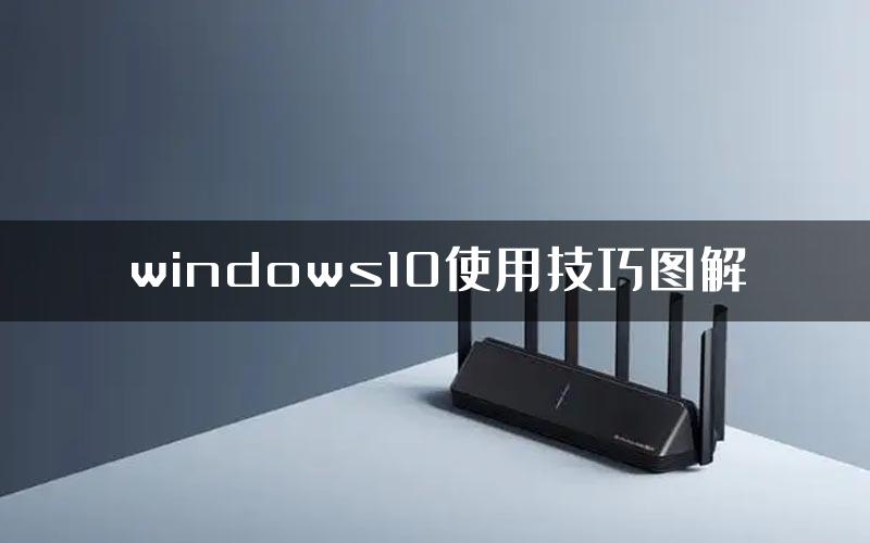 windows10使用技巧图解