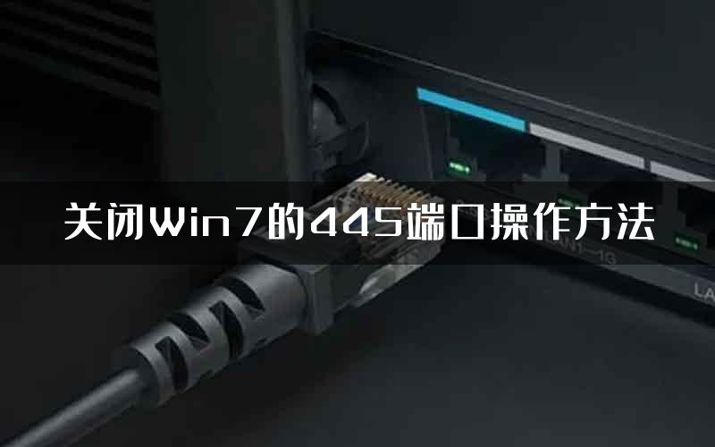 关闭Win7的445端口操作方法