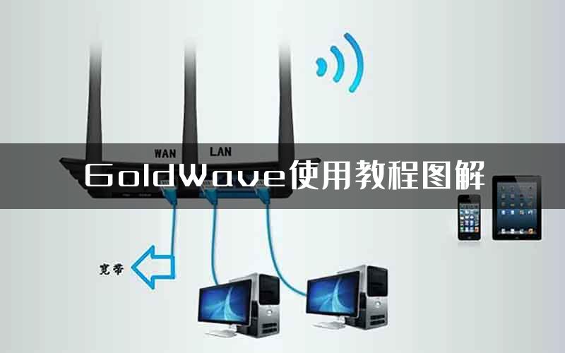 GoldWave使用教程图解