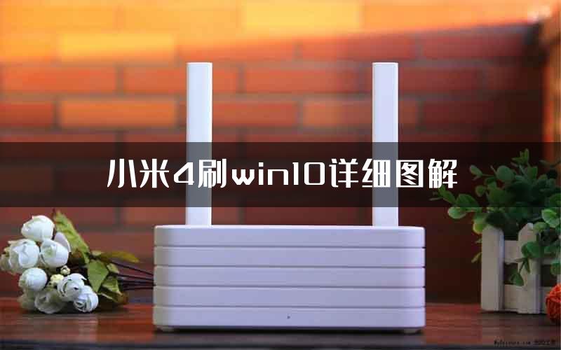 小米4刷win10详细图解