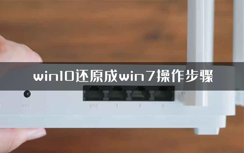 win10还原成win7操作步骤