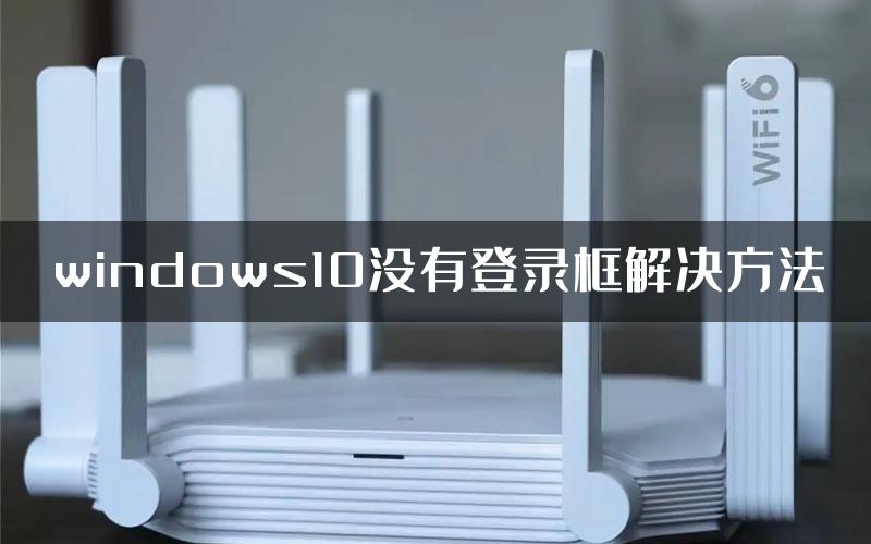 windows10没有登录框解决方法