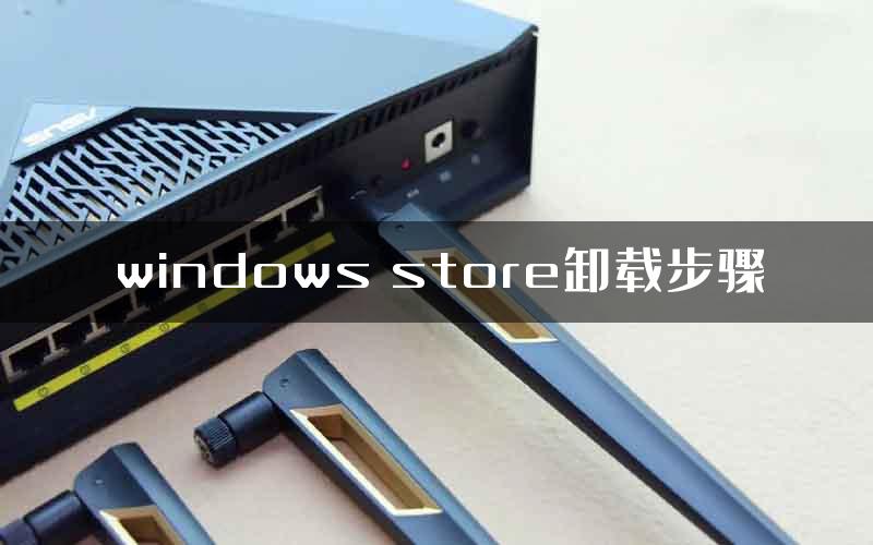 windows store卸载步骤