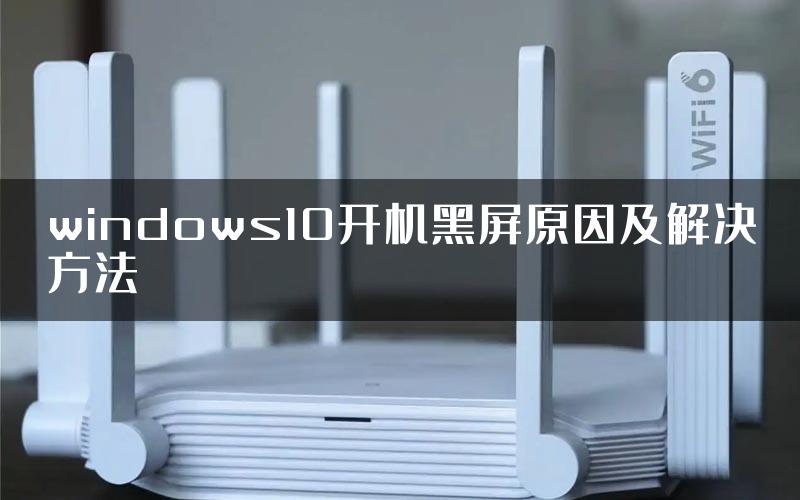 windows10开机黑屏原因及解决方法