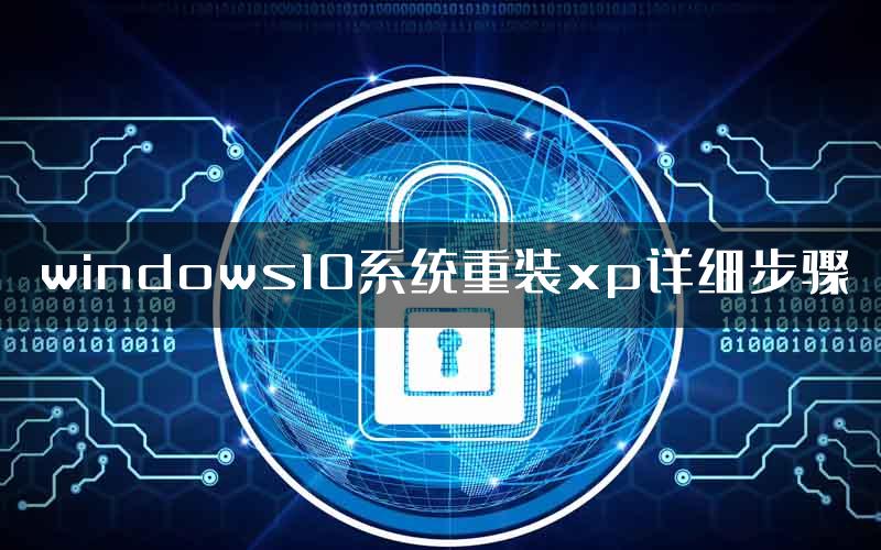 windows10系统重装xp详细步骤