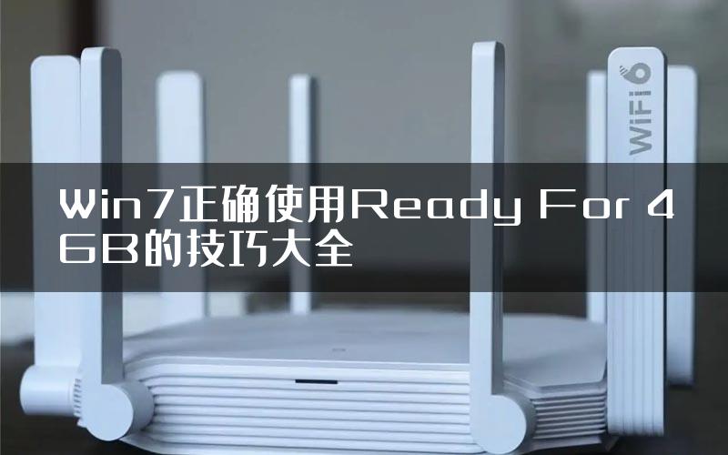 Win7正确使用Ready For 4GB的技巧大全