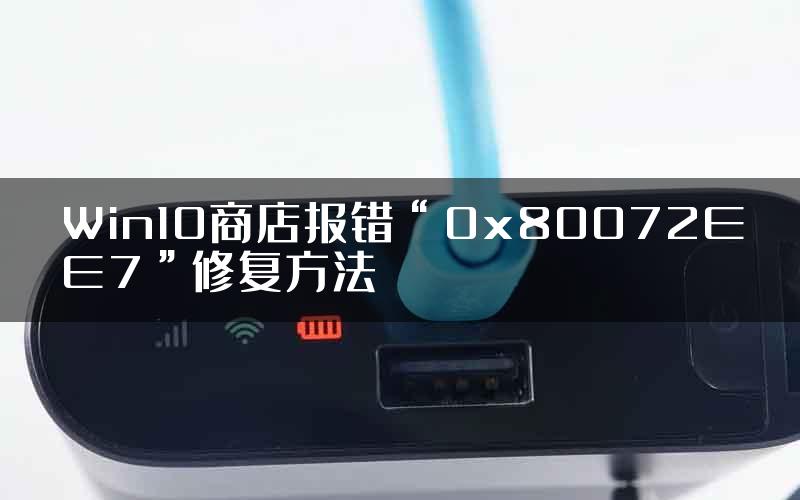 Win10商店报错“0x80072EE7”修复方法