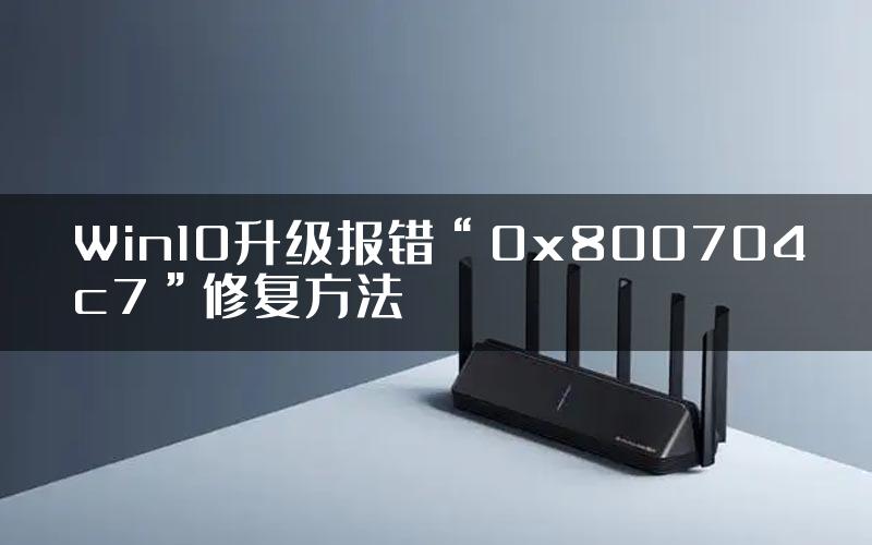 Win10升级报错“0x800704c7”修复方法