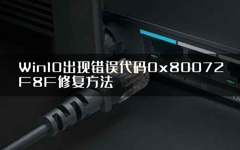 Win10出现错误代码0x80072F8F修复方法