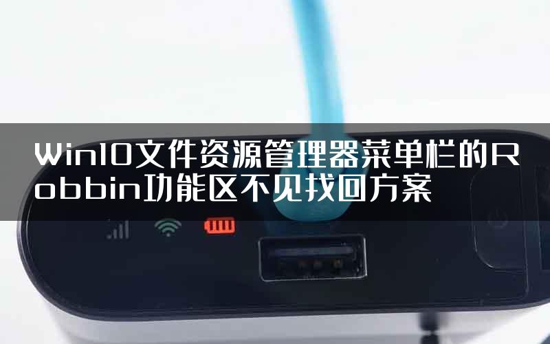 Win10文件资源管理器菜单栏的Robbin功能区不见找回方案