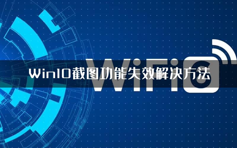 Win10截图功能失效解决方法