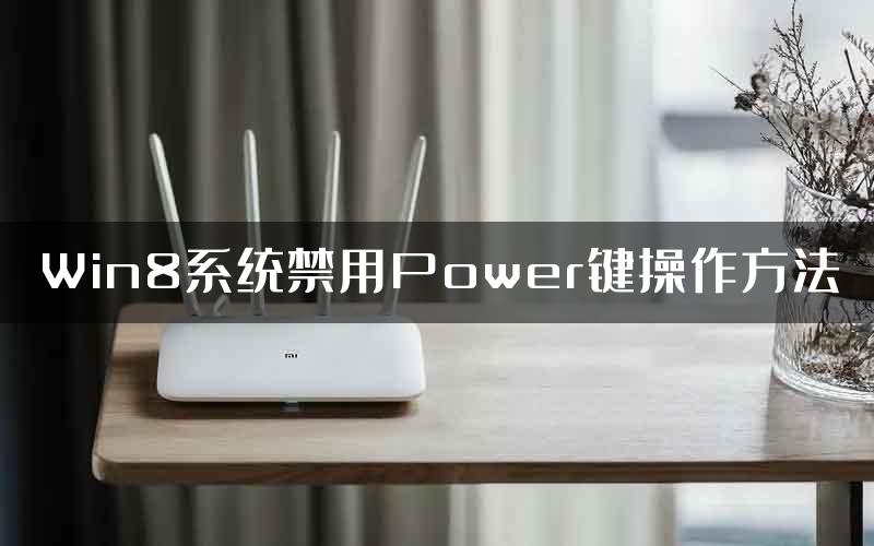 Win8系统禁用Power键操作方法