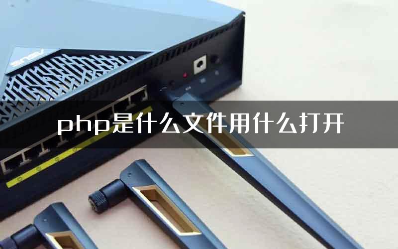 php是什么文件用什么打开