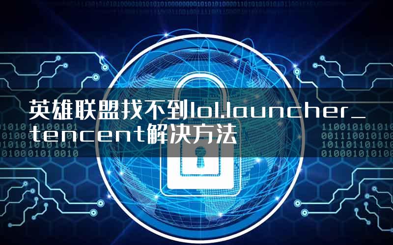 英雄联盟找不到lol.launcher_tencent解决方法