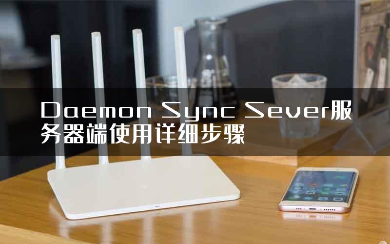 Daemon Sync Sever服务器端使用详细步骤