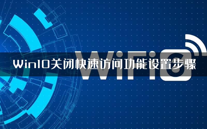 Win10关闭快速访问功能设置步骤