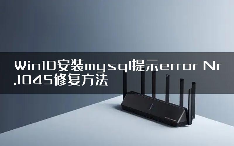 Win10安装mysql提示error Nr.1045修复方法