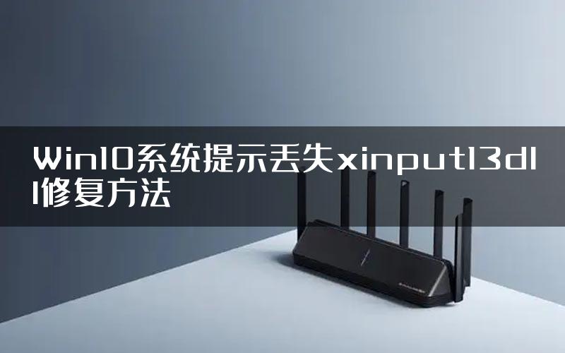 Win10系统提示丢失xinput13dll修复方法