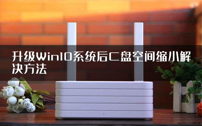 升级Win10系统后C盘空间缩小解决方法