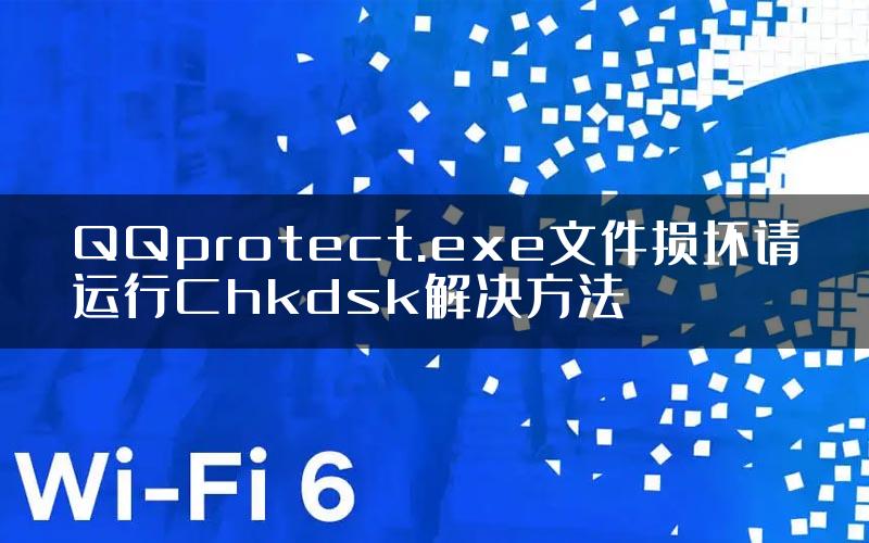 QQprotect.exe文件损坏请运行Chkdsk解决方法