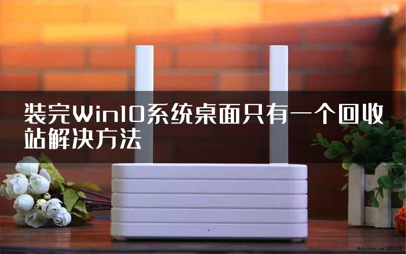 装完Win10系统桌面只有一个回收站解决方法