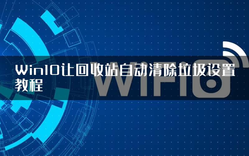 Win10让回收站自动清除垃圾设置教程