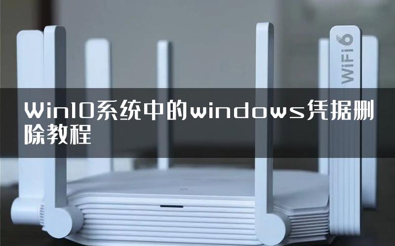 Win10系统中的windows凭据删除教程