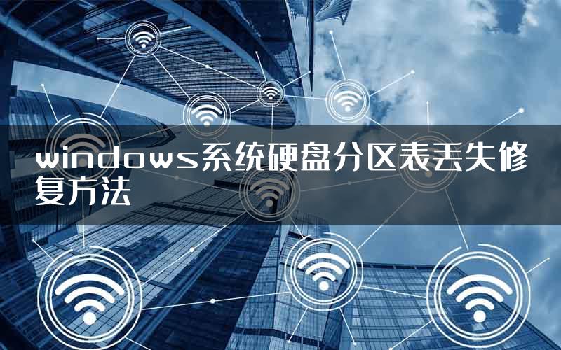 windows系统硬盘分区表丢失修复方法