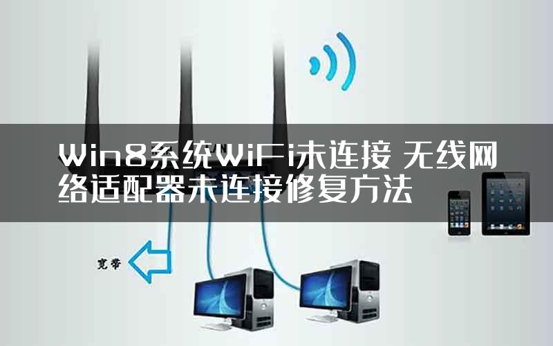 Win8系统WiFi未连接 无线网络适配器未连接修复方法