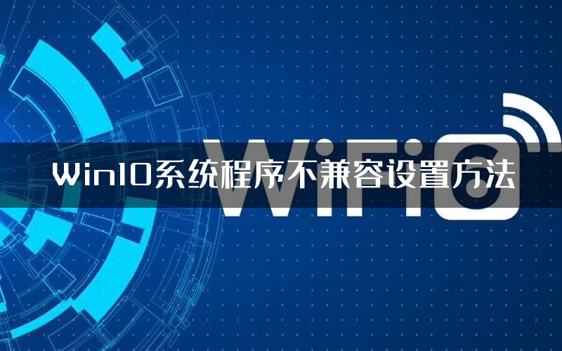 Win10系统程序不兼容设置方法