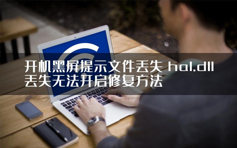 开机黑屏提示文件丢失 hal.dll丢失无法开启修复方法