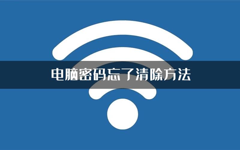 电脑密码忘了清除方法