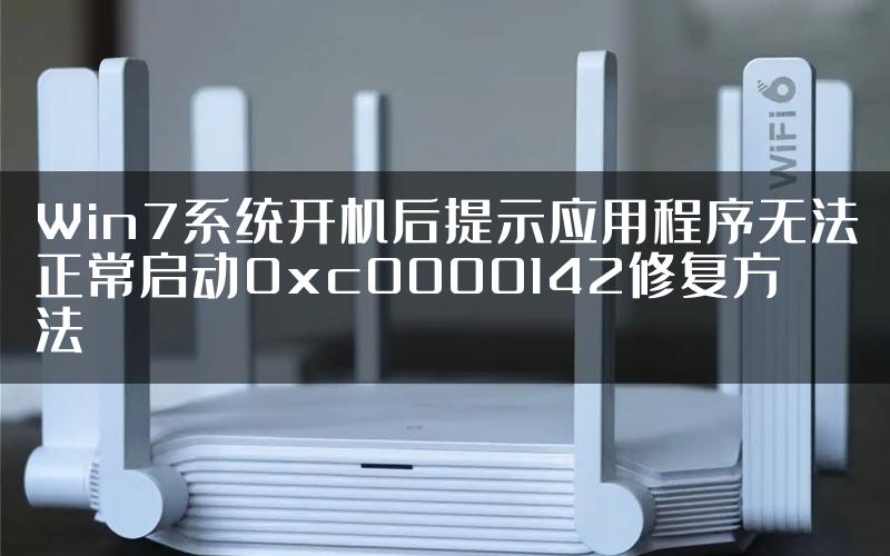 Win7系统开机后提示应用程序无法正常启动0xc0000142修复方法