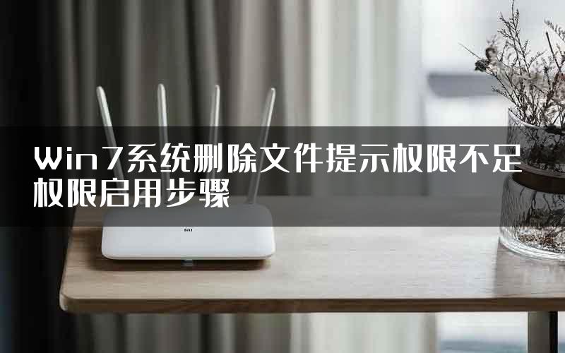 Win7系统删除文件提示权限不足 权限启用步骤