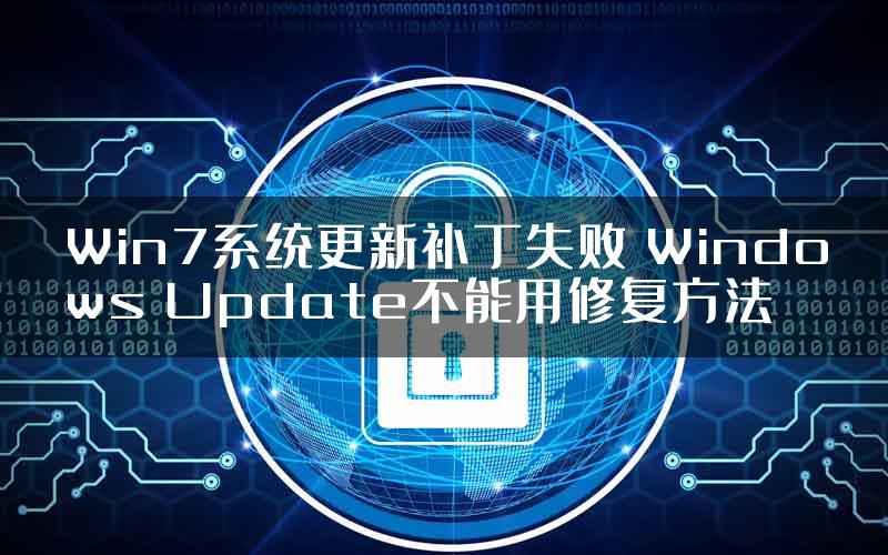 Win7系统更新补丁失败 Windows Update不能用修复方法