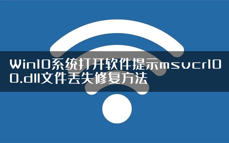 Win10系统打开软件提示msvcr100.dll文件丢失修复方法