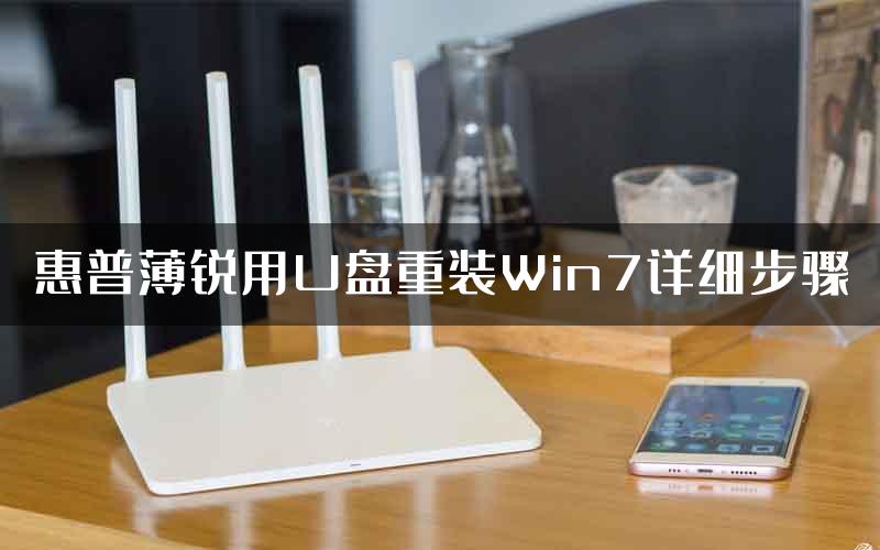 惠普薄锐用U盘重装Win7详细步骤