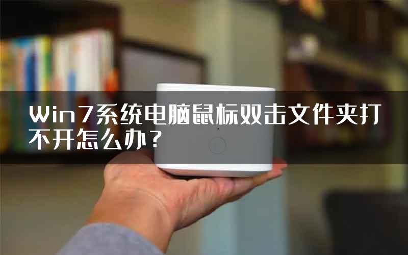 Win7系统电脑鼠标双击文件夹打不开怎么办？